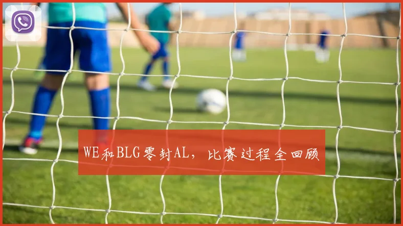 WE和BLG零封AL,比赛过程全回顾