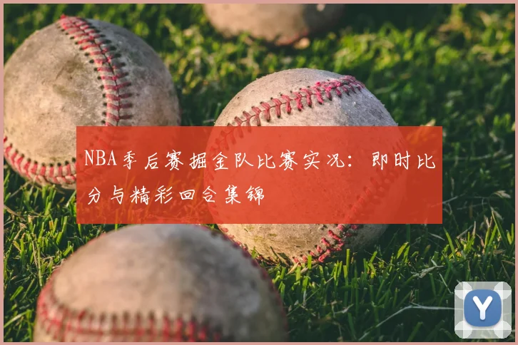 NBA季后赛掘金队比赛实况：即时比分与精彩回合集锦