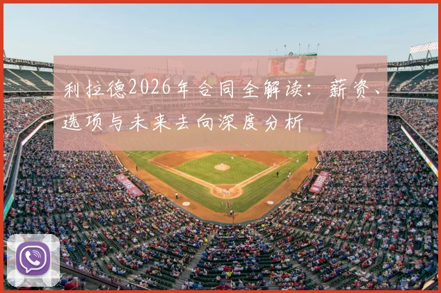 利拉德2026年合同全解读：薪资、选项与未来去向深度分析