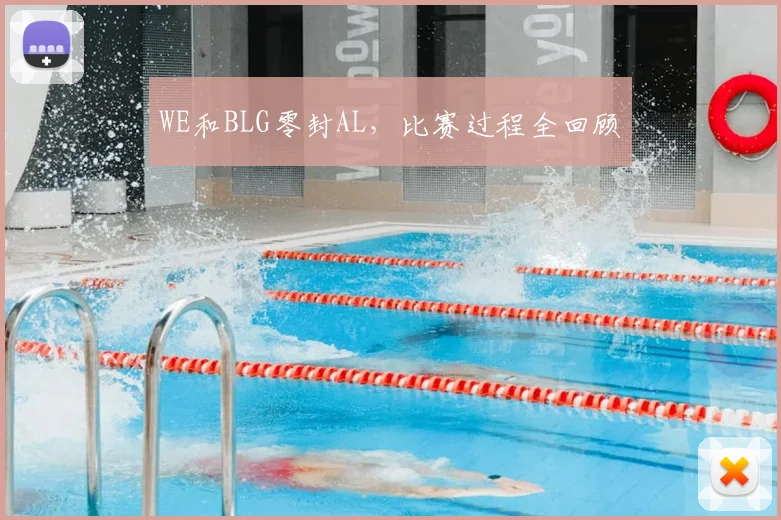 WE和BLG零封AL，比赛过程全回顾