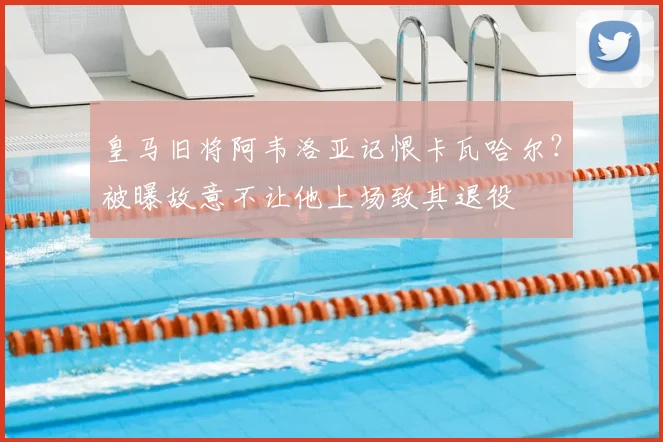 皇马旧将阿韦洛亚记恨卡瓦哈尔？被曝故意不让他上场致其退役