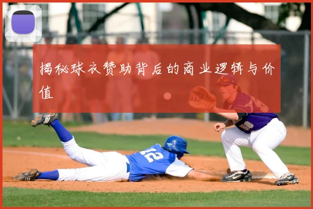 揭秘球衣赞助背后的商业逻辑与价值